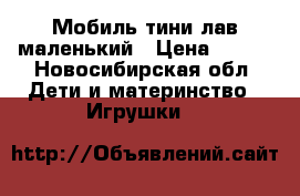 Мобиль тини лав маленький › Цена ­ 700 - Новосибирская обл. Дети и материнство » Игрушки   